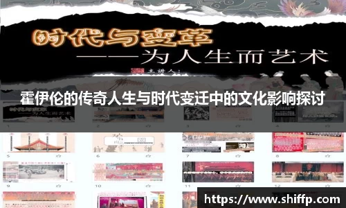 霍伊伦的传奇人生与时代变迁中的文化影响探讨