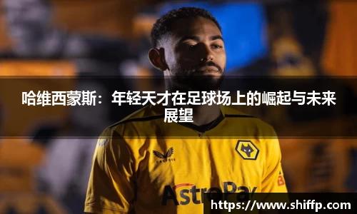 哈维西蒙斯：年轻天才在足球场上的崛起与未来展望