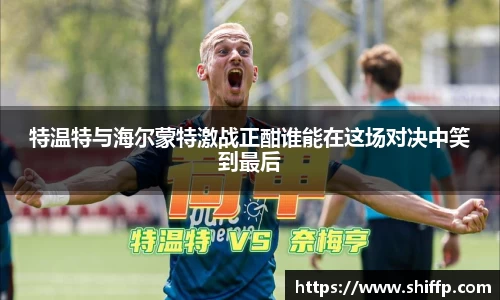 特温特与海尔蒙特激战正酣谁能在这场对决中笑到最后