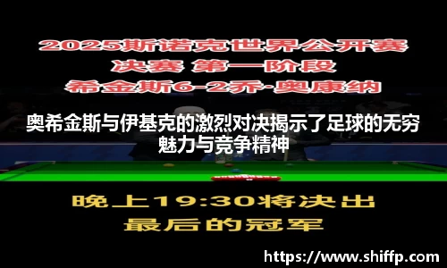 奥希金斯与伊基克的激烈对决揭示了足球的无穷魅力与竞争精神