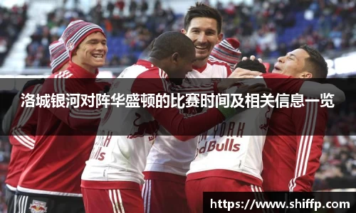 洛城银河对阵华盛顿的比赛时间及相关信息一览
