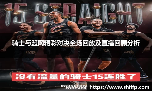 骑士与篮网精彩对决全场回放及直播回顾分析