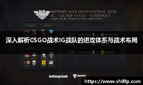 深入解析CSGO战术IG战队的进攻体系与战术布局