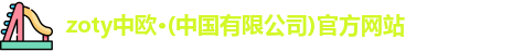 zoty中欧